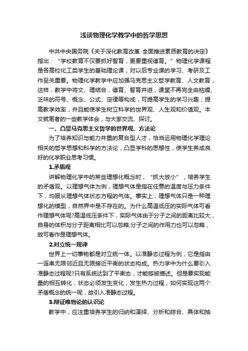 浅谈物理化学教学中的哲学思想