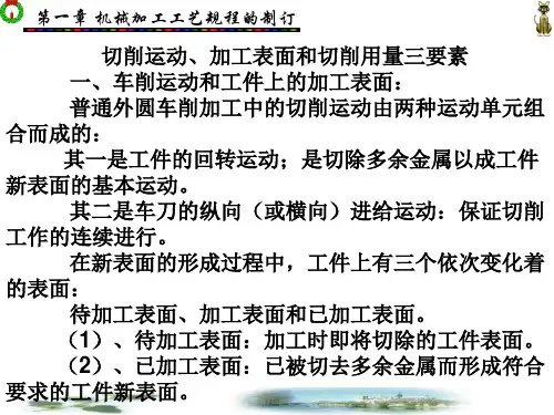 2切削运动、加工表面和切削用量三要素