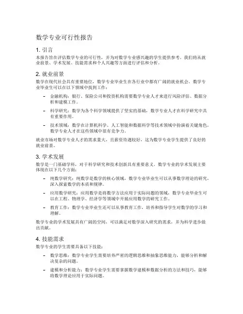 数学专业可行性报告