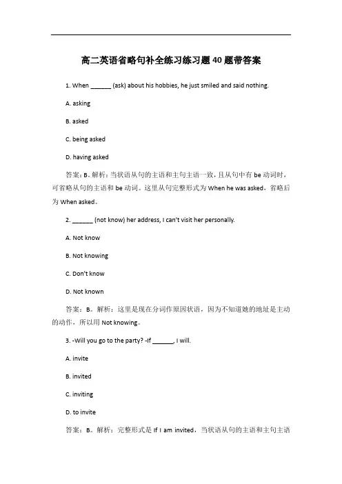 高二英语省略句补全练习练习题40题带答案
