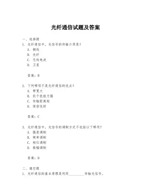 光纤通信试题及答案