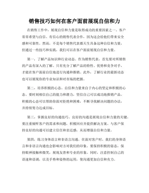 销售技巧如何在客户面前展现自信和力