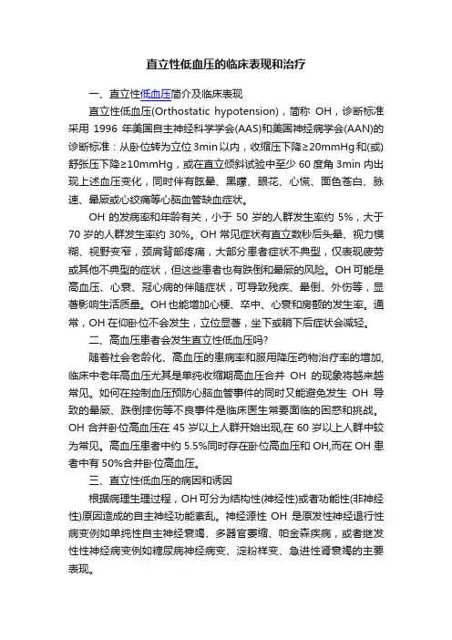 直立性低血压的临床表现和治疗