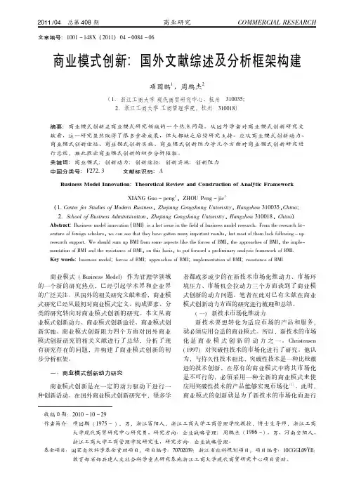商业模式创新_国外文献综述及分析框架构建