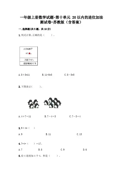 一年级上册数学试题-第十单元 20以内的进位加法 测试卷-苏教版(含答案)