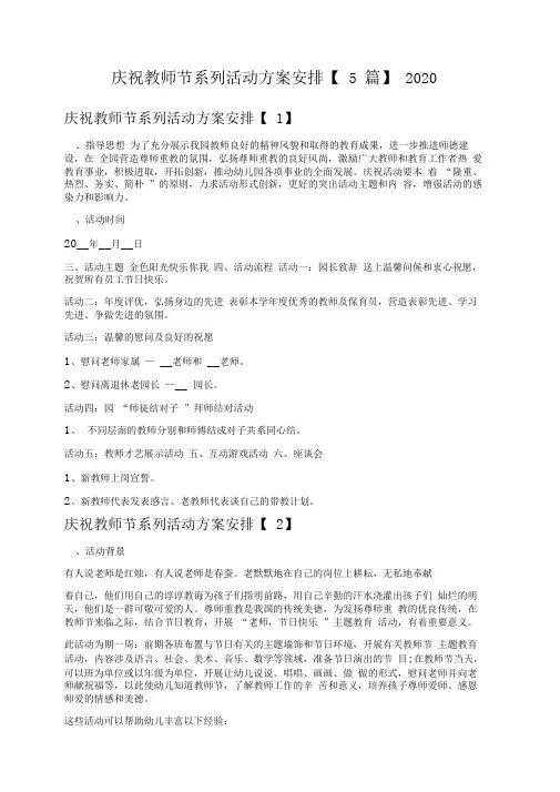 庆祝教师节系列活动方案安排【5篇】2020