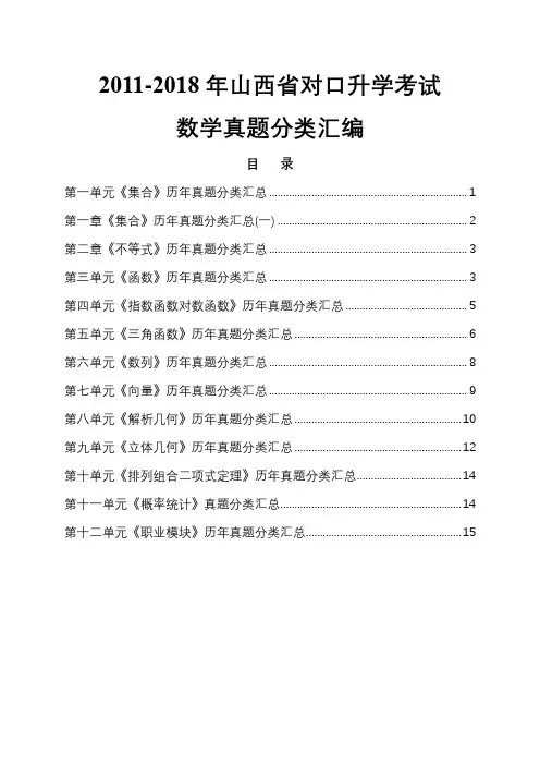 2011-2018年山西省对口升学考试数学试题分类汇编(学生版)