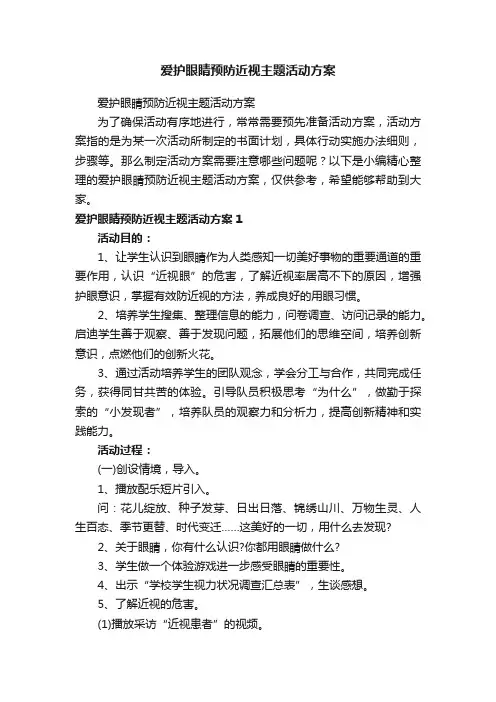 爱护眼睛预防近视主题活动方案