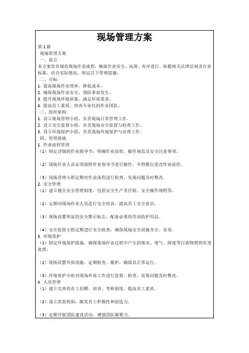 现场管理方案