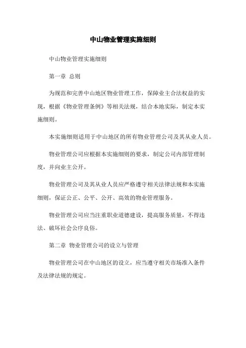 中山物业管理实施细则