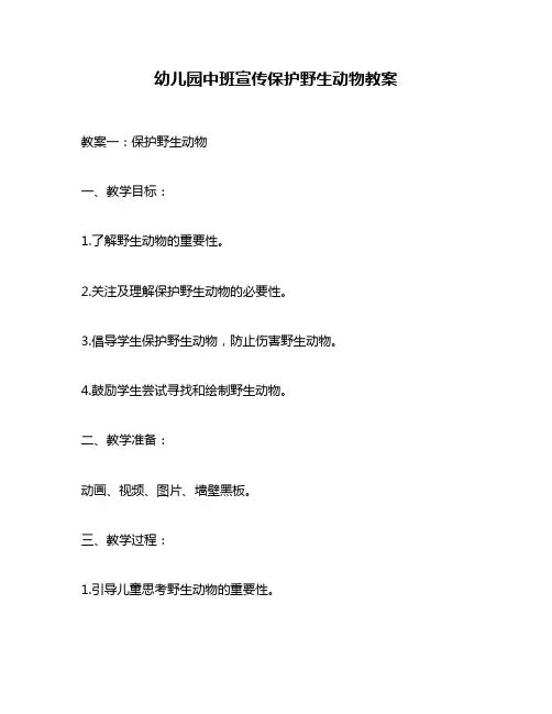 幼儿园中班宣传保护野生动物教案