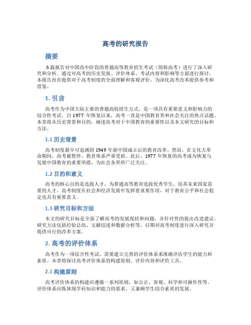 高考的研究报告