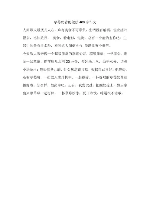 草莓奶昔的做法400字作文