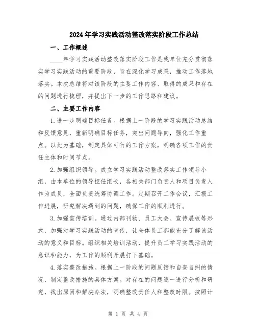 2024年学习实践活动整改落实阶段工作总结