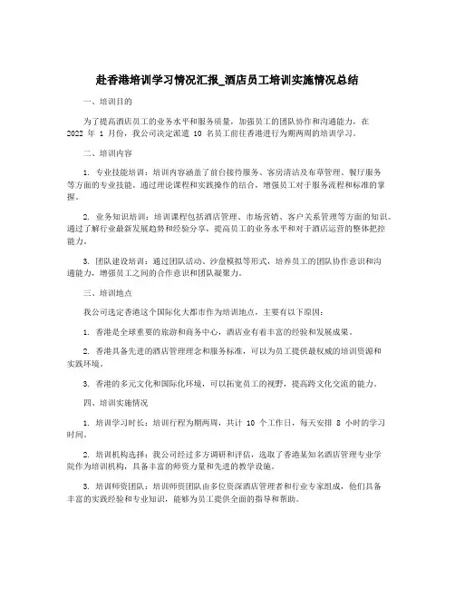 赴香港培训学习情况汇报_酒店员工培训实施情况总结