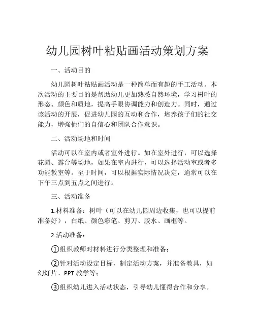幼儿园树叶粘贴画活动策划方案