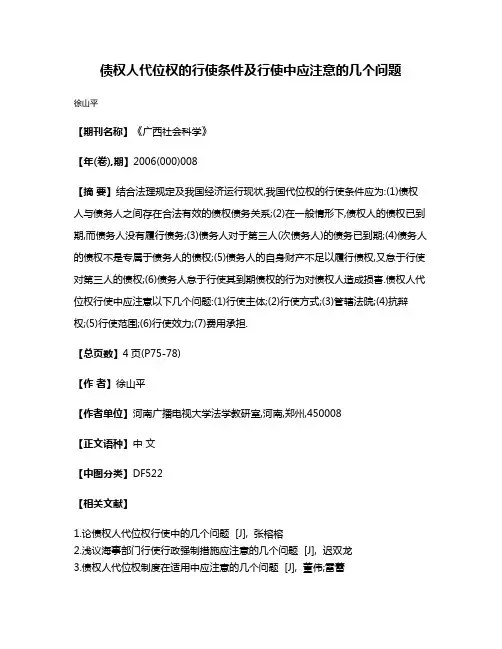 债权人代位权的行使条件及行使中应注意的几个问题