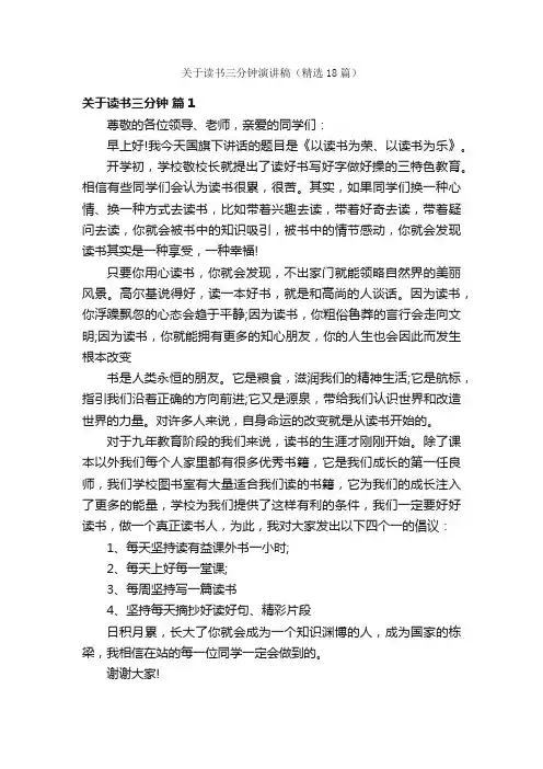 关于读书三分钟演讲稿（精选18篇）