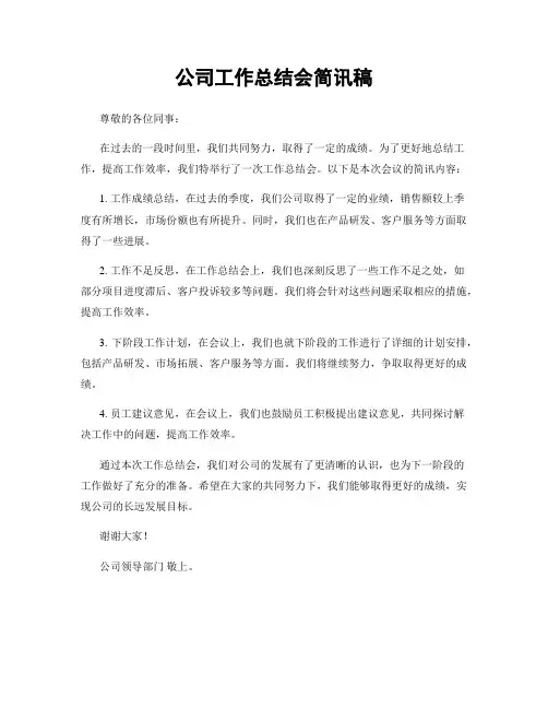 公司工作总结会简讯稿