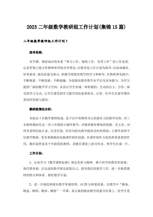 2023二年级数学教研组工作计划(集锦15篇)