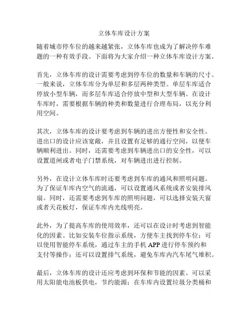 立体车库设计方案