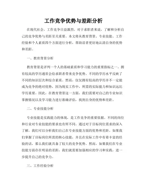 工作竞争优势与差距分析