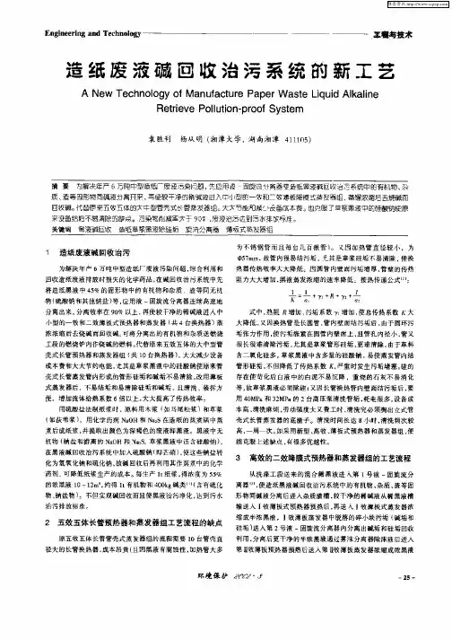 造纸废液碱回收治污系统的新工艺