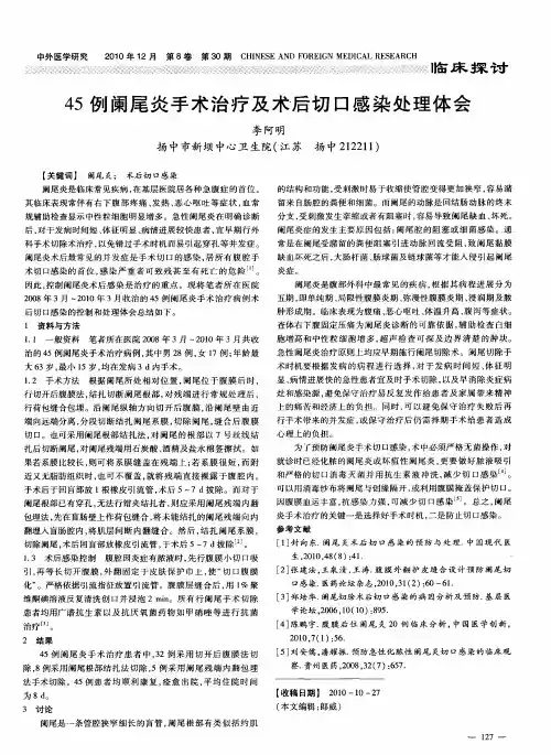 45例阑尾炎手术治疗及术后切口感染处理体会