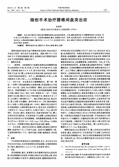 微创手术治疗腰椎间盘突出症