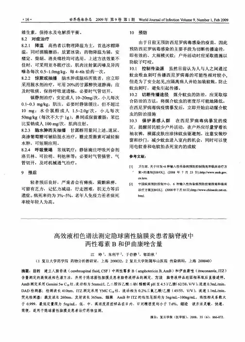 高效液相色谱法测定隐球菌性脑膜炎患者脑脊液中两性霉素B和伊曲康唑含量