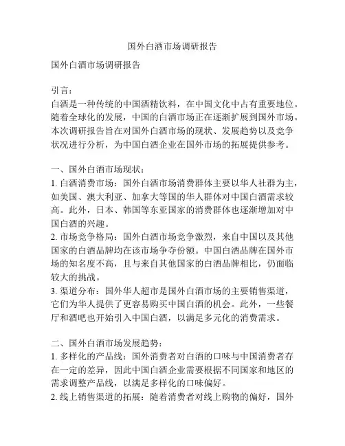 国外白酒市场调研报告