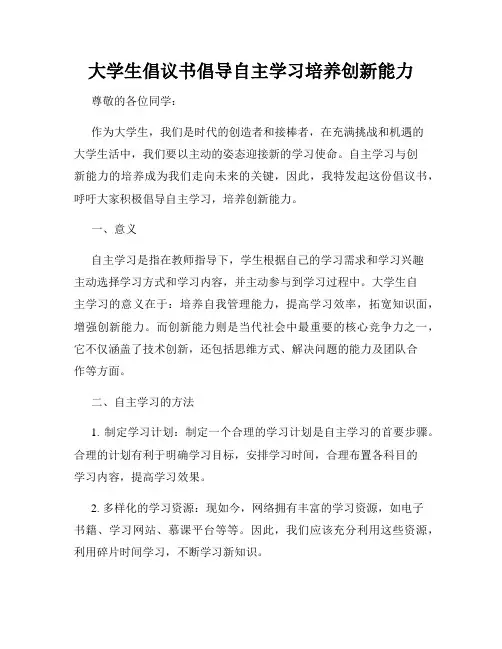 大学生倡议书倡导自主学习培养创新能力