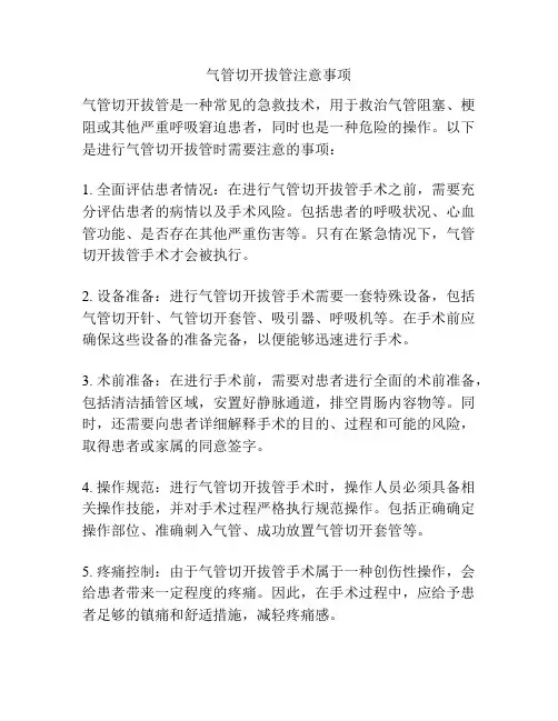 气管切开拔管注意事项