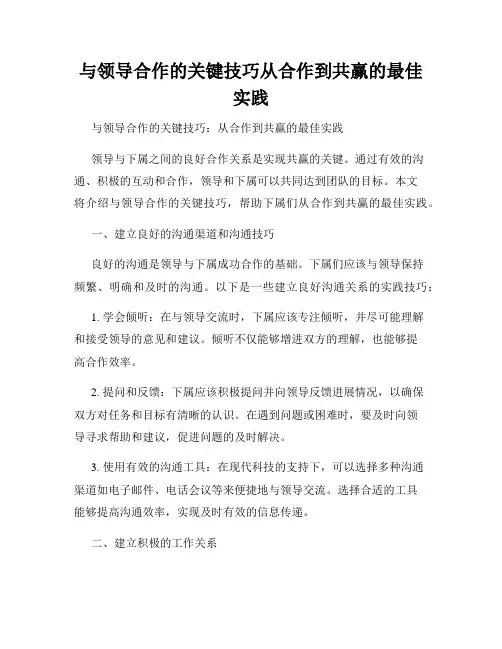 与领导合作的关键技巧从合作到共赢的最佳实践