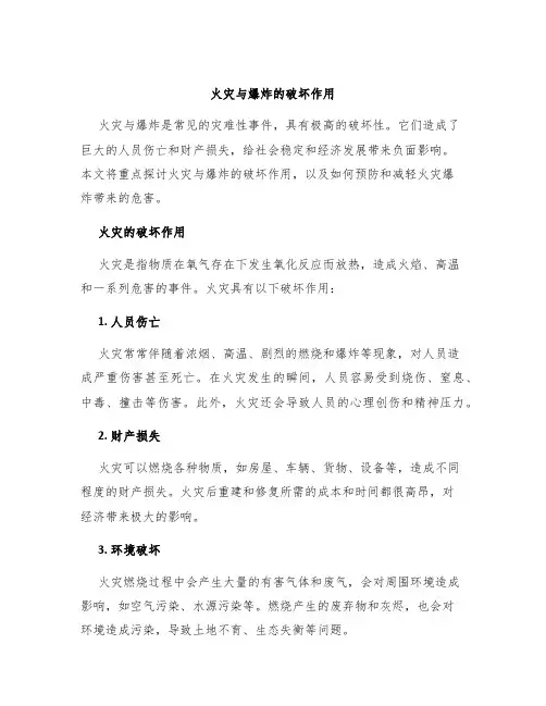 火灾与爆炸的破坏作用
