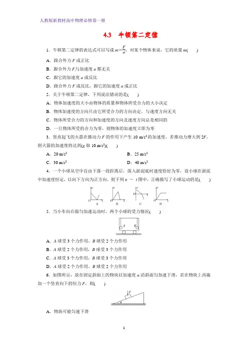 人教版高中物理必修1课时作业3：4.3牛顿第二定律