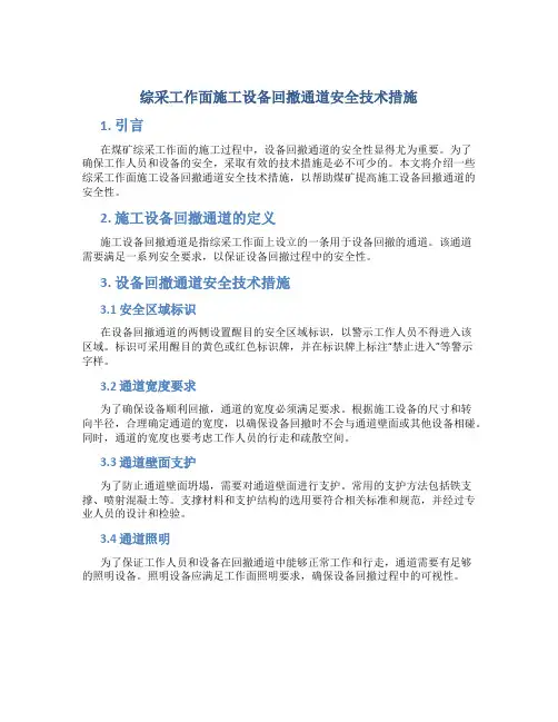 综采工作面施工设备回撤通道安全技术措施