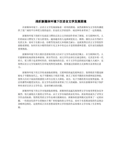 浅析新媒体环境下汉语言文学发展困境