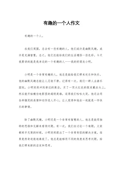 有趣的一个人作文