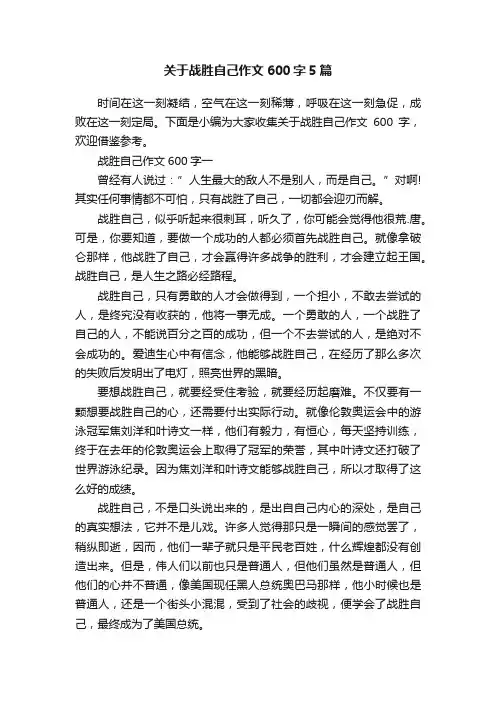 关于战胜自己作文600字5篇