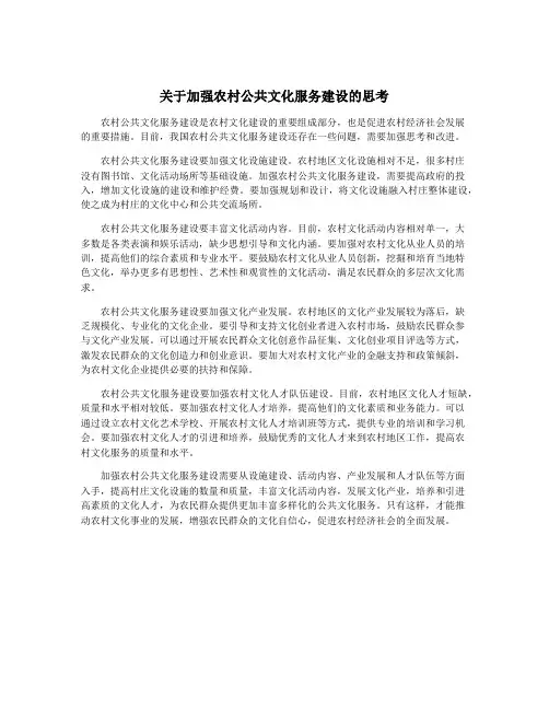关于加强农村公共文化服务建设的思考