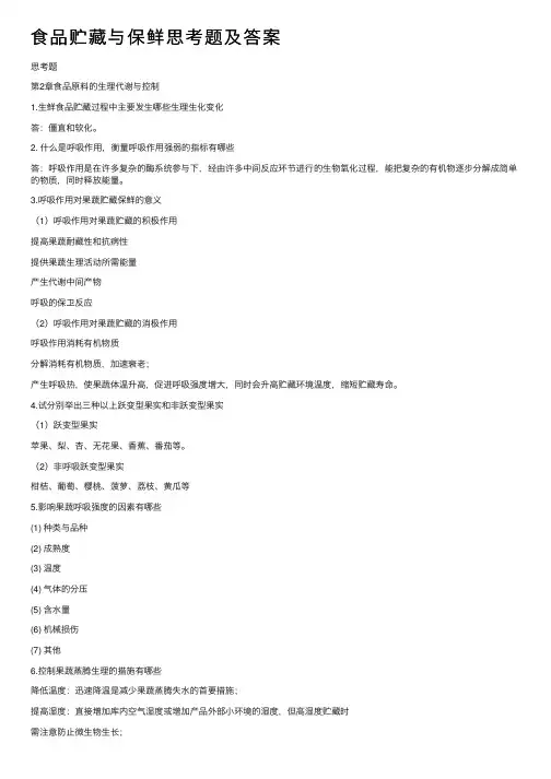 食品贮藏与保鲜思考题及答案