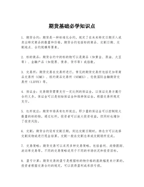 期货基础必学知识点