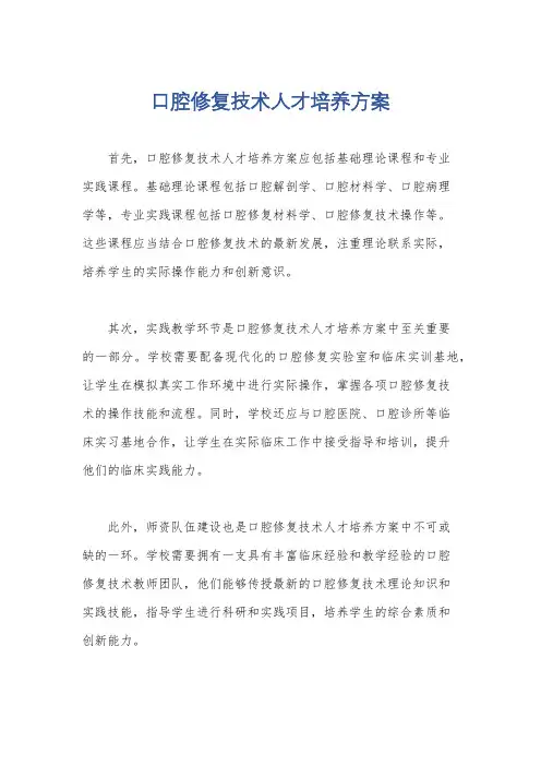 口腔修复技术人才培养方案