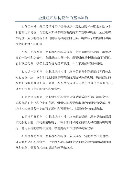 企业组织结构设计的基本原则