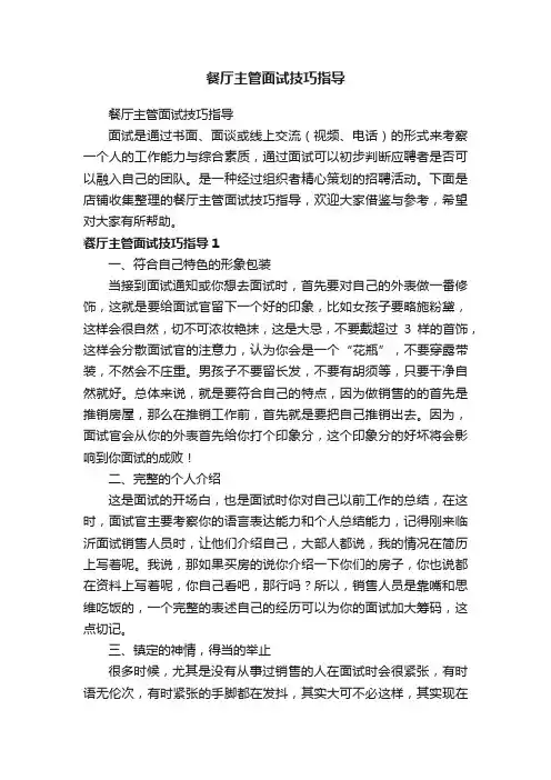 餐厅主管面试技巧指导