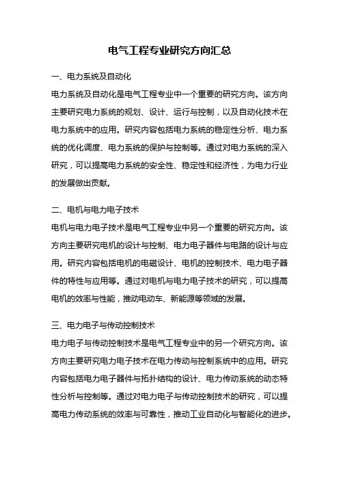 电气工程专业研究方向汇总