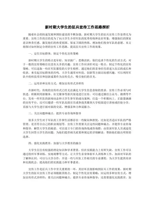 新时期大学生的征兵宣传工作思路探析