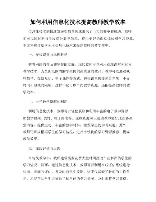 如何利用信息化技术提高教师教学效率