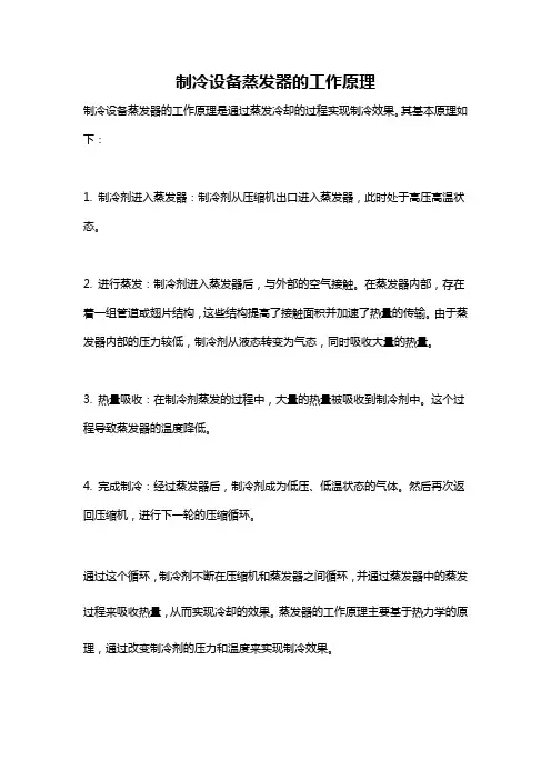 制冷设备蒸发器的工作原理